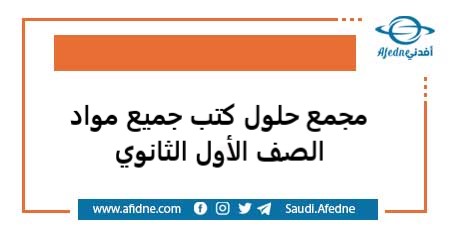 مجمع حلول كتب جميع مواد الصف الأول الثانوي 1443هـ