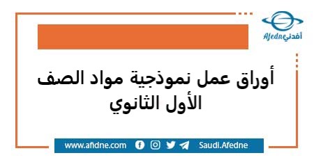 أوراق عمل نموذجية مواد الصف الأول الثانوي 1443هـ