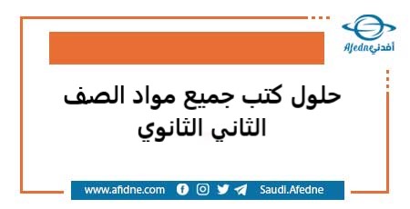 حلول كتب جميع مواد الصف الثاني الثانوي