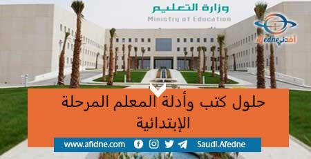 أدلة المعلم وحلول الكتب المرحلة الإبتدائية الفصل الثاني