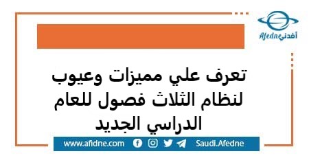 تعرف علي مميزات وعيوب لنظام الثلاث فصول للعام الدراسي الجديد
