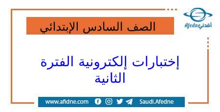 إختبارات إلكترونية الصف السادس الإبتدائي