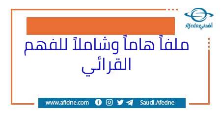 ملفاً شاملاً يجمع كل ما يخص الفهم القرائي