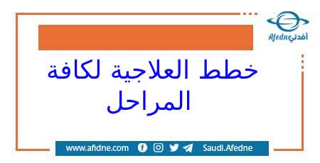 ملفاً هاماً للخطط العلاجية لكافة المراحل الدراسية