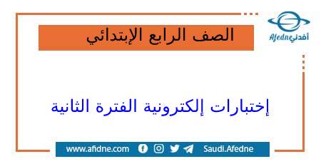 إختبارات إلكترونية الصف الرابع الإبتدائي الفترة الثانية