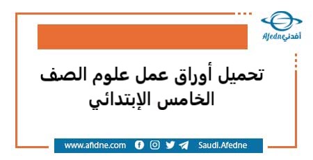 تحميل أوراق عمل علوم الصف الخامس الإبتدائي