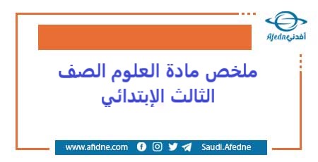ملخص مادة العلوم الصف الثالث الإبتدائي