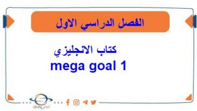 كتاب الانجليزي  mega goal 1 الصف الأول الثانوي فصل اول