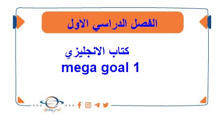 كتاب الانجليزي  mega goal 1 الصف الأول الثانوي فصل اول