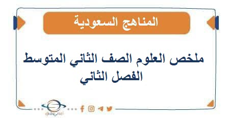ملخص مادة العلوم الصف الثاني المتوسط الفصل الثاني منهج السعودي
