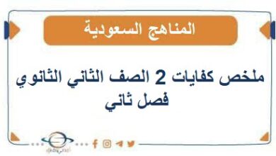 ملخص كفايات 2 الصف الثاني الثانوي فصل ثاني منهج السعودي