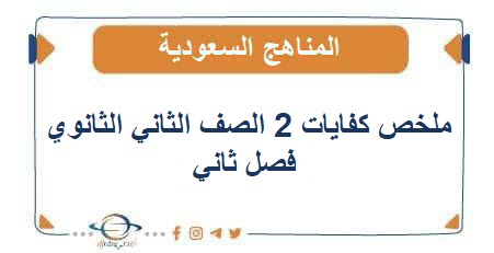 ملخص كفايات 2 الصف الثاني الثانوي فصل ثاني منهج السعودي