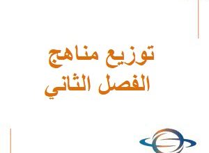 توزيع مقررات الدراسية الفصل الثاني المنهج السعودي