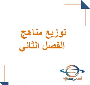 توزيع مقررات الدراسية الفصل الثاني المنهج السعودي