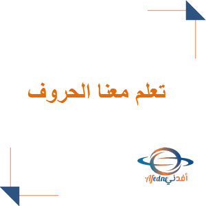 تدريبات هجائية على حروف اللغة العربية للمرحلة الاولى