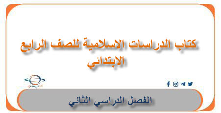 كتاب الدراسات الاسلامية للصف الرابع الابتدائي الفصل الثاني في السعودية