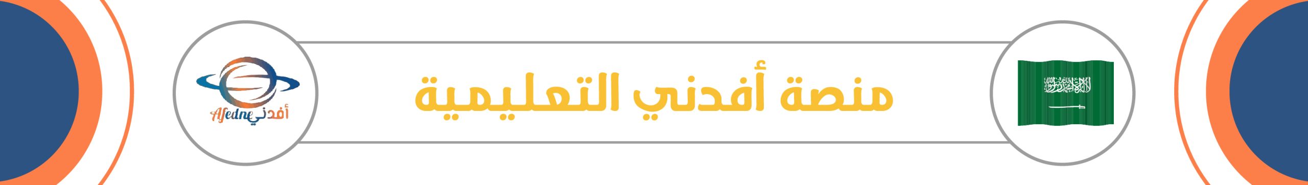 المناهج الدراسية السعودية